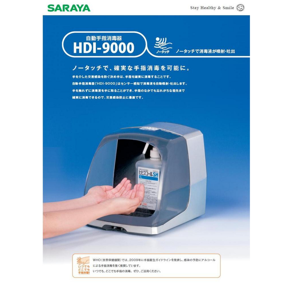HDI-9000 SARAYA HDI-9000自動手指消毒器在無接觸的消毒和排出流體注入