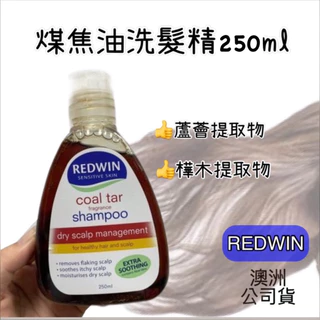 挑戰最低價 《敏感皮救星》《新包裝上市》澳洲 Redwin Coal Tar Shampoo 煤焦油洗髮精 250ml