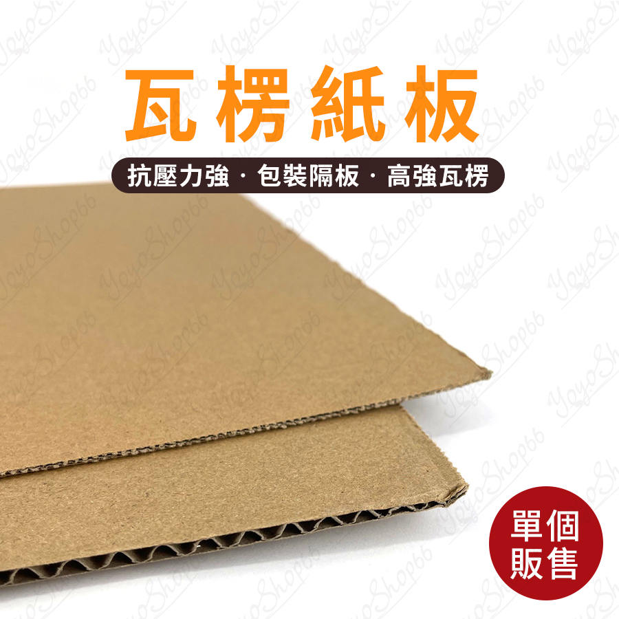 瓦楞紙板 包裝隔板 三層A楞 三層E楞 緩衝隔板 緩衝材 瓦楞紙板 墊板 DIY包裝 樣品隔板 餐飲業隔板【我家鼠鼠】 | 蝦皮購物