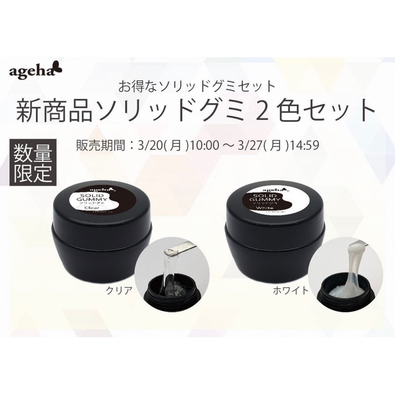 全新現貨 Ageha 固態 軟糖膠 透明 白色 Solid Gummy 日本 美甲 代購 | 蝦皮購物