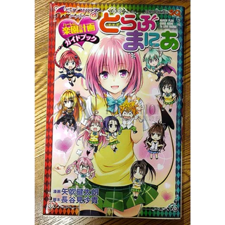 ToLOVEる ワクワク!林間学校編 限定版 ToLOVEる-とらぶる-ワクワク