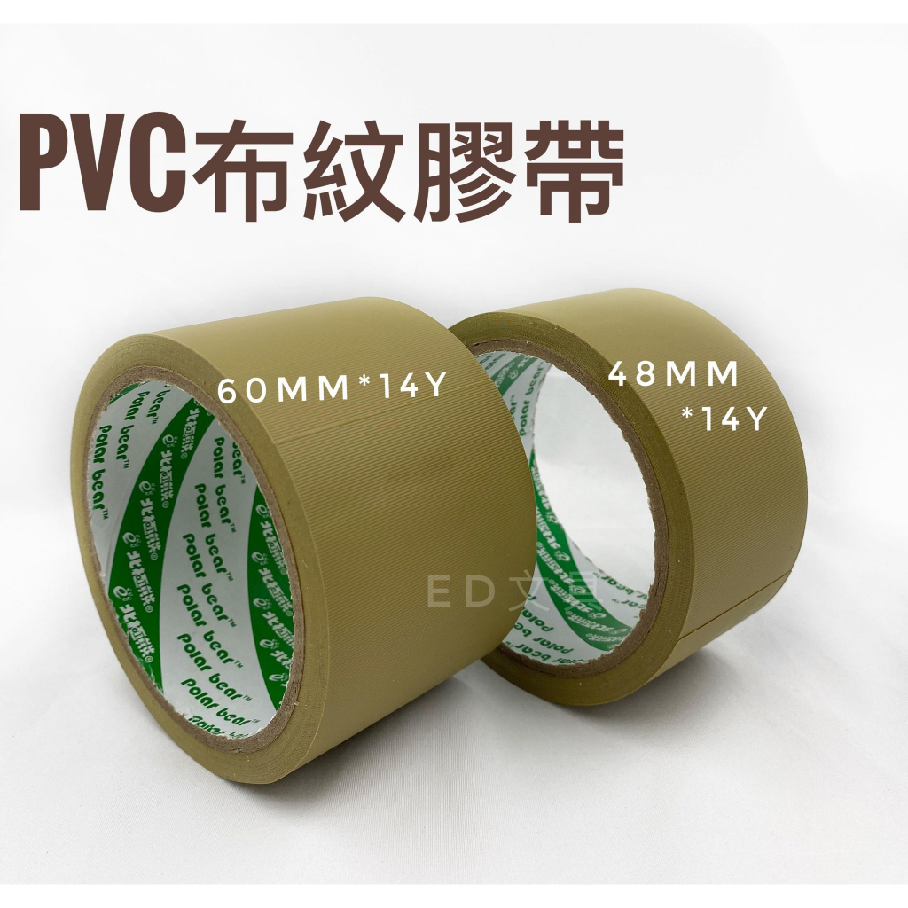【彩虹文具小舖】北極熊 PVC 布紋封箱膠帶 手撕膠帶 48mm/60mm | 蝦皮購物