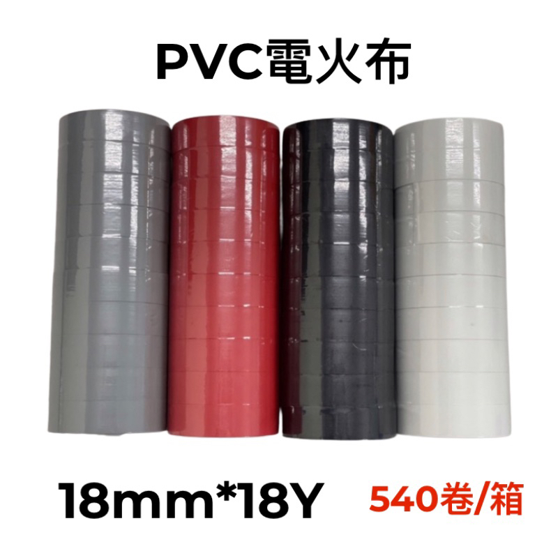 PVC絕緣膠帶18mm*18y(540卷/箱)電氣膠帶 電火布 電器膠布 電氣膠布 PV緣膠帶 工程膠帶 | 蝦皮購物