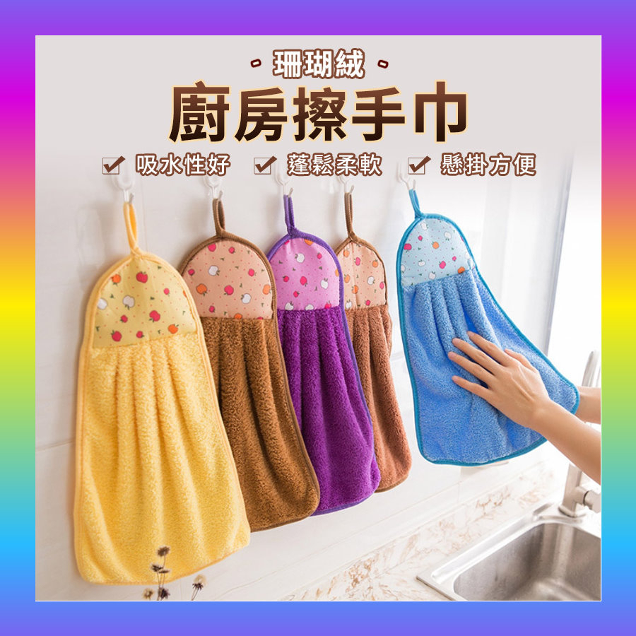 全免運★珊瑚絨擦手巾 廚房可掛式珊瑚絨 擦手巾 加厚吸水清潔抹布 不掉毛不沾油洗碗布 手帕 | 蝦皮購物