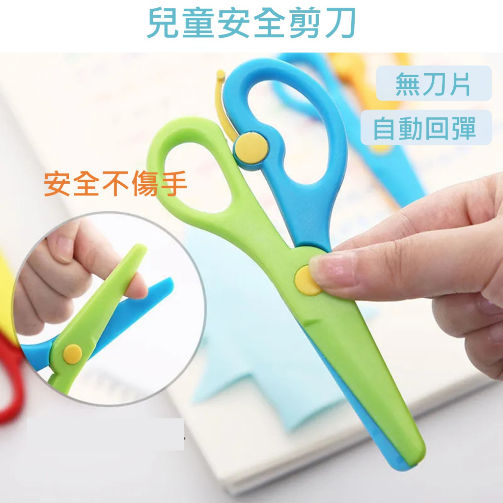 🔥現貨🔥 兒童安全剪刀 安全剪刀 回彈剪刀 小剪刀 兒童剪刀 兒童剪紙 省力剪刀 圓頭安全剪刀 DIY勞作 | 蝦皮購物