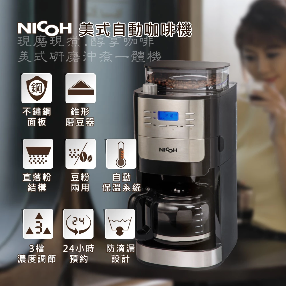 晨間鮮磨的極致饗宴！NICOH NK-C012 全自動錐磨咖啡機：平價中的職人選擇