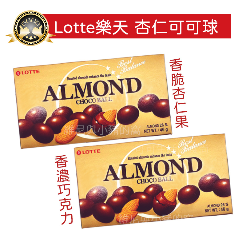樂天 LOTTE 杏仁可可球 現貨發票 韓國樂天杏仁球 巧克力球 樂天杏仁巧克力 堅果巧克力 杏仁巧克力 巧克力糖 | 蝦皮購物