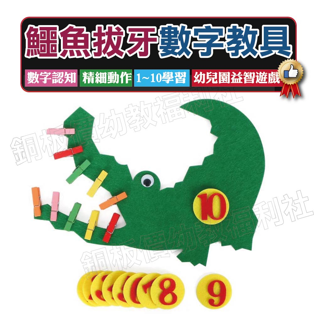 (現貨附發票)不織布教具-鱷魚數字點數教具 數量配對 幼兒園,教具,玩具 數學 認知 精細動作【銅板價幼教福利社】 | 蝦皮購物