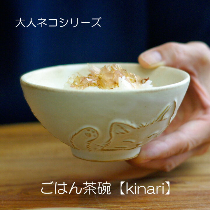 現貨**日本職人手作益子燒KINARI 貓咪浮雕飯碗日本碗茶碗陶碗日本陶器