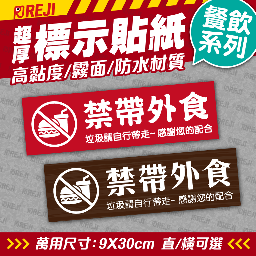 【標示貼紙】 瑞吉 餐飲/標示/警語/禁帶外食/貼紙/防水/戶外可/台灣製作出貨/含稅開發票 | 蝦皮購物