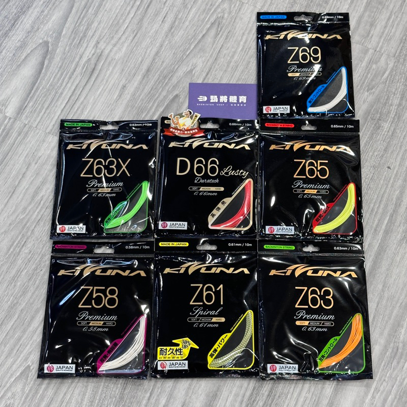 【凱將體育羽球店】kizuna 日製 羽球線 Z58 Z61 Z63 Z63X Z65 Z69 D66 Z69T | 蝦皮購物