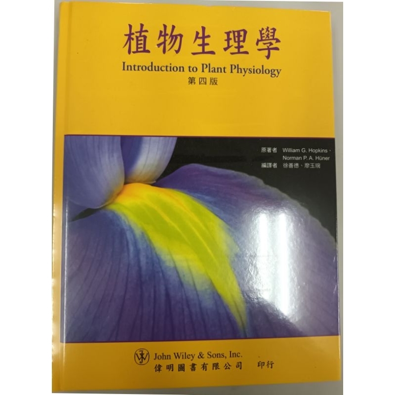 植物生理學第四版，徐善德& 廖玉琬編譯，原著Hopkins，偉明圖書出版 