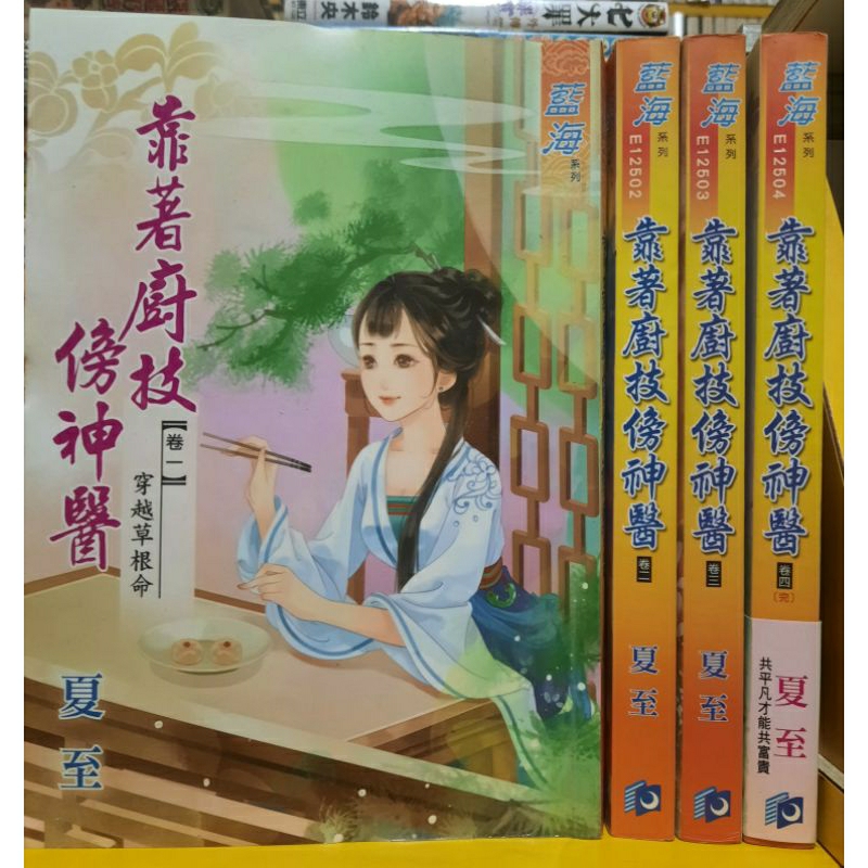 【桑妮書幫】靠著廚技傍神醫 1-4完 /夏至 | 蝦皮購物
