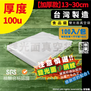 【好包裝】【加厚款】15~30cm 食品級雙光面真空袋 台灣製 SGS認證 真空袋 真空包裝袋 食品真空袋 真空食品袋