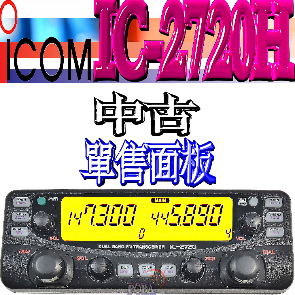 ☆波霸無線電☆日製 ICOM IC-2720H 8～9成新中古面板 經典機型 IC2720