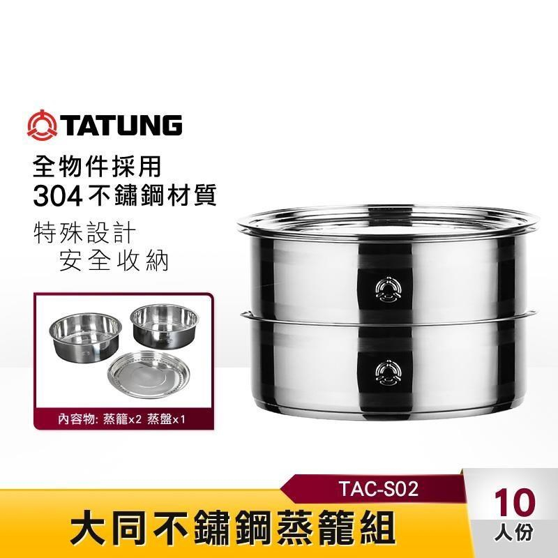 TATUNG大同電鍋不鏽鋼蒸籠(10~11人份-6人份) (TAC-S02/S03) | 蝦皮購物