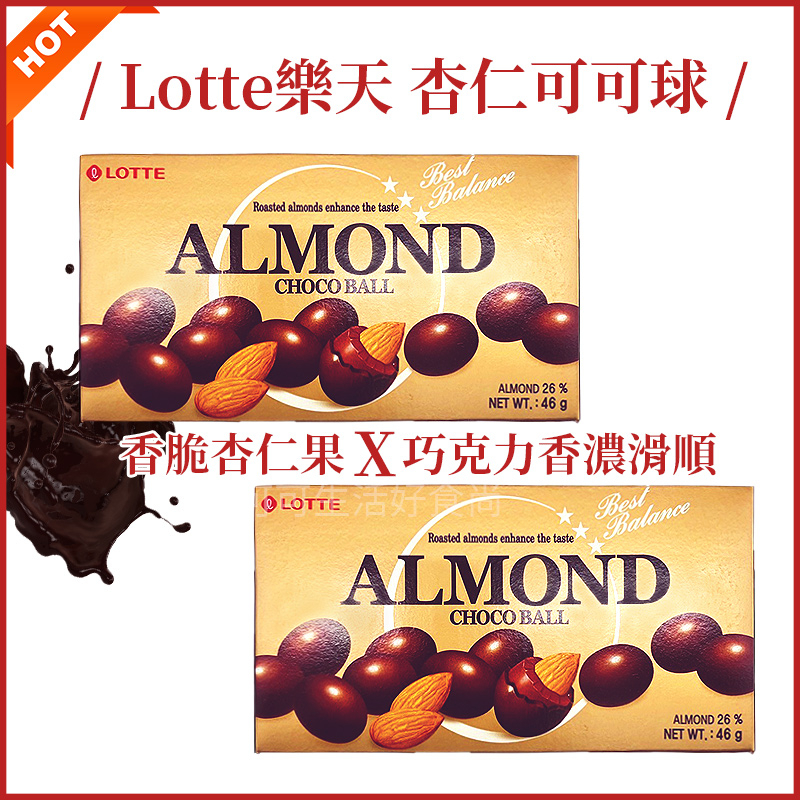 韓國樂天 LOTTE 樂天杏仁巧克力🔥現貨 樂天杏仁可可球 樂天巧克力球 杏仁巧克力 杏仁可可 堅果巧克力 零食 | 蝦皮購物