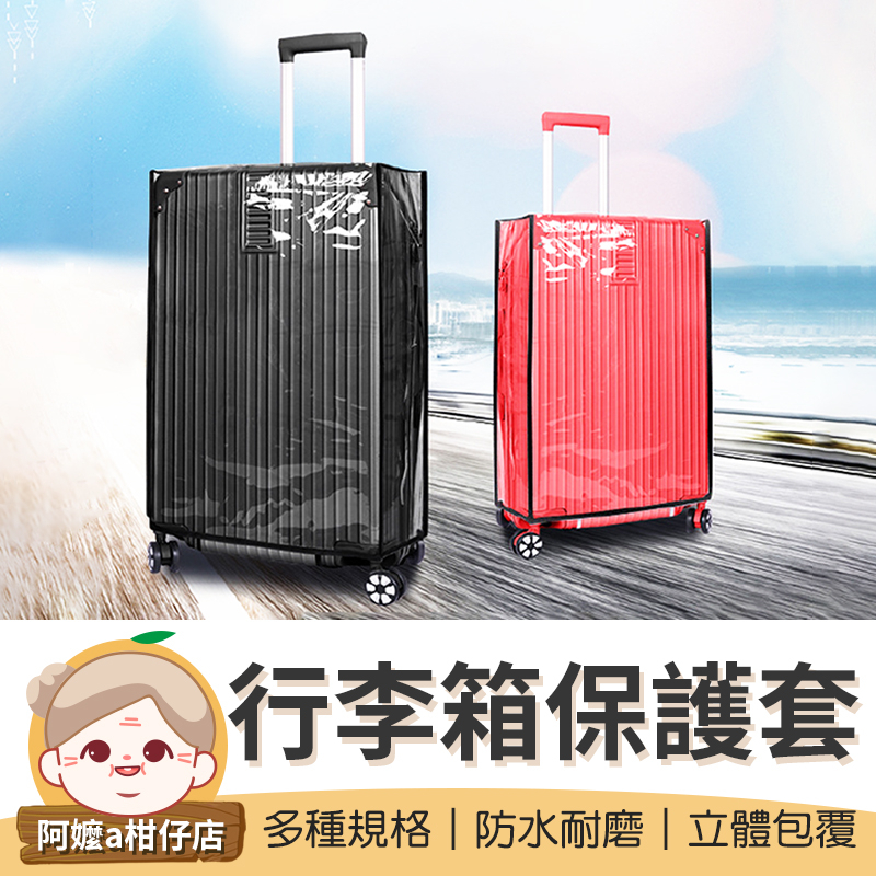 【附收納袋】行李箱保護套 旅行箱套 行李箱套 透明保護套 防水保護套 登機箱保護套 行李箱防塵套 保護套【阿嬤a柑仔店】 | 蝦皮購物