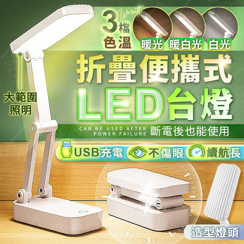 折疊便攜式LED台燈 三檔調光 護眼燈 閱讀燈 檯燈 工作燈 充電檯燈 桌燈 觸控台燈【ZA0303】《約翰家庭百貨 | 蝦皮購物