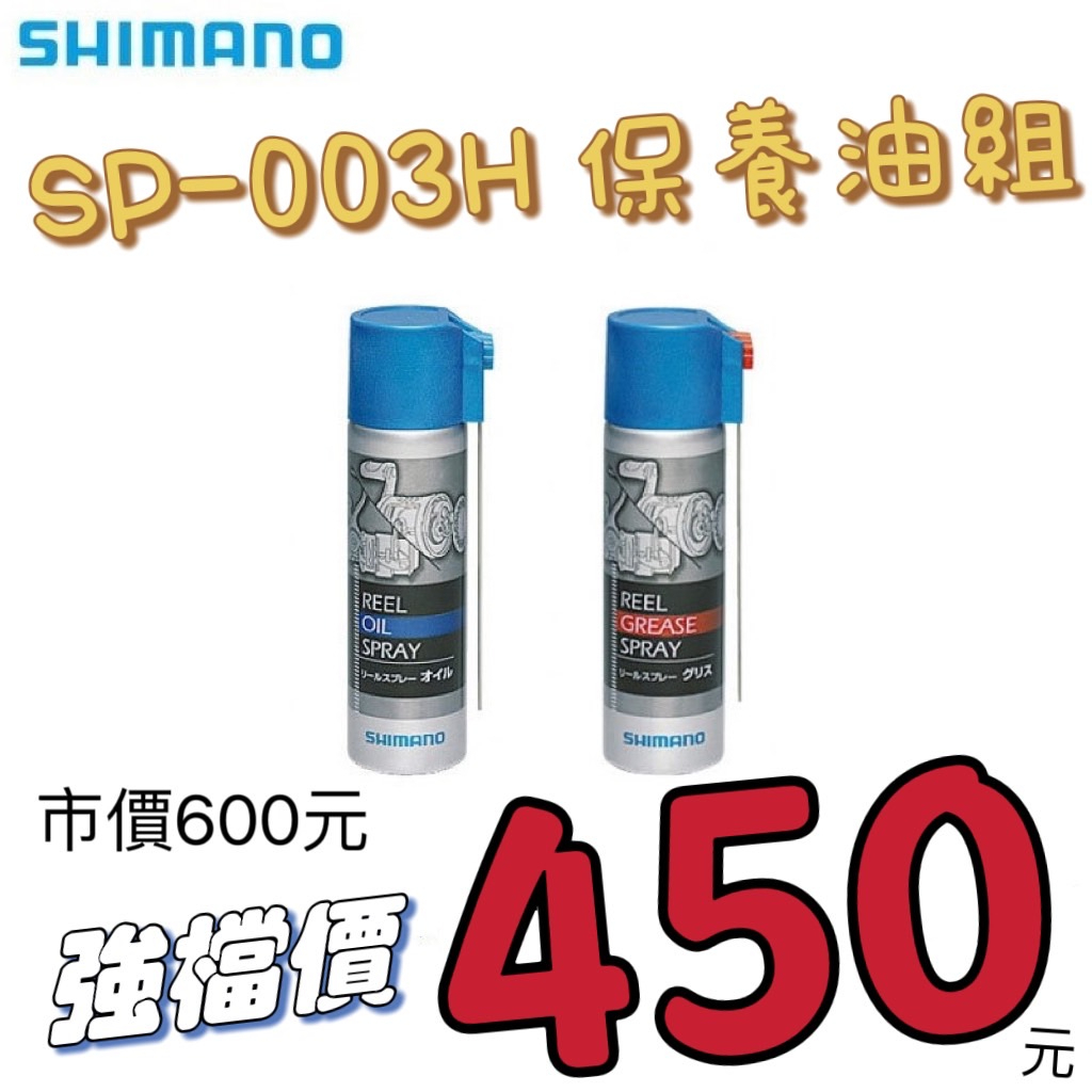 SHIMANO】SP-003H 捲線器保養噴霧組- PChome 24h購物