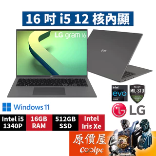 LG樂金 Gram 16Z90R-G.AA55C2黑 AA56C2灰 i5/16吋輕薄文書筆電/原價屋【免費升級SSD】