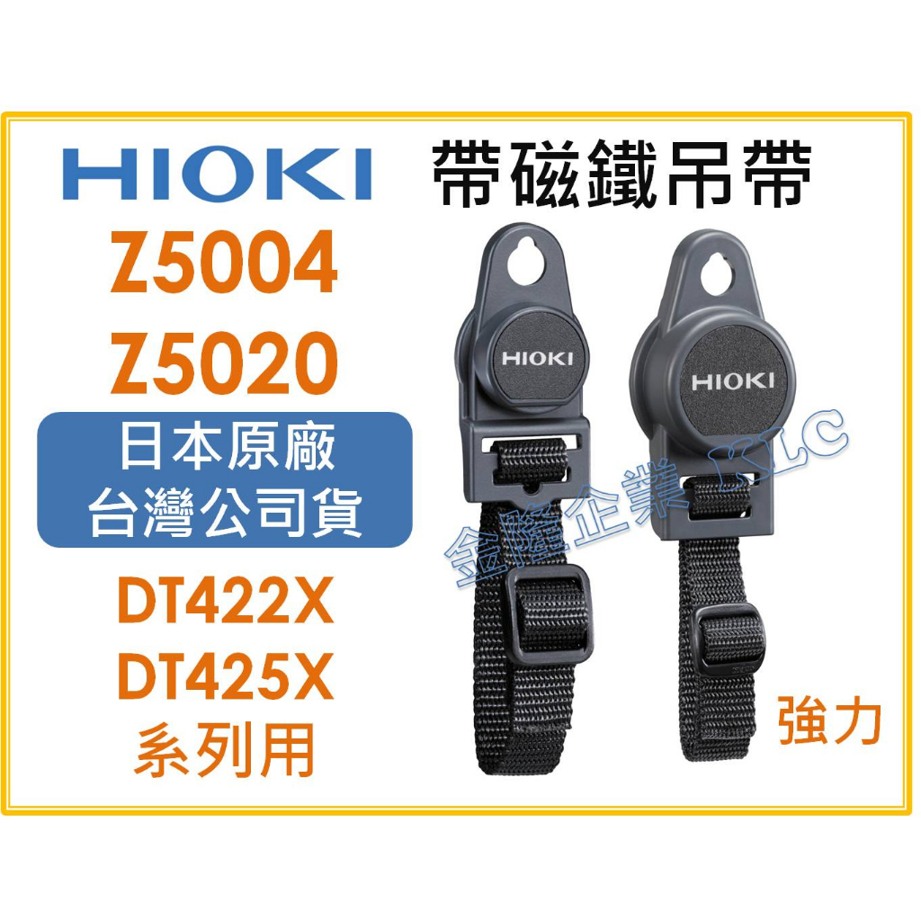 天隆五金】(附發票)HIOKI Z5004 帶磁鐵吊帶Z5020 強力磁鐵型DT4256