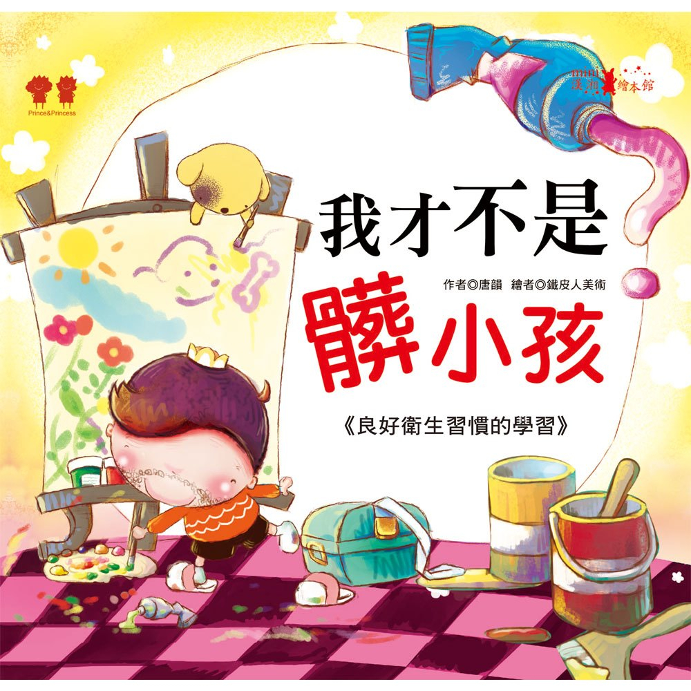 現貨 全新(幼福文化) 公主王子成長繪本：我才不是髒小孩(彩色書+CD)《良好衛生習慣的學習》 | 蝦皮購物