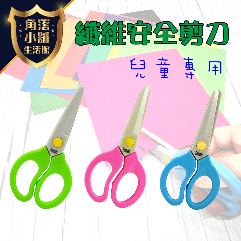 安全剪刀 兒童剪刀 學齡適用 塑膠剪 纖維剪刀 幼兒剪刀 彩色剪刀 不導電 膠刃 Tomoto TS-152 | 蝦皮購物