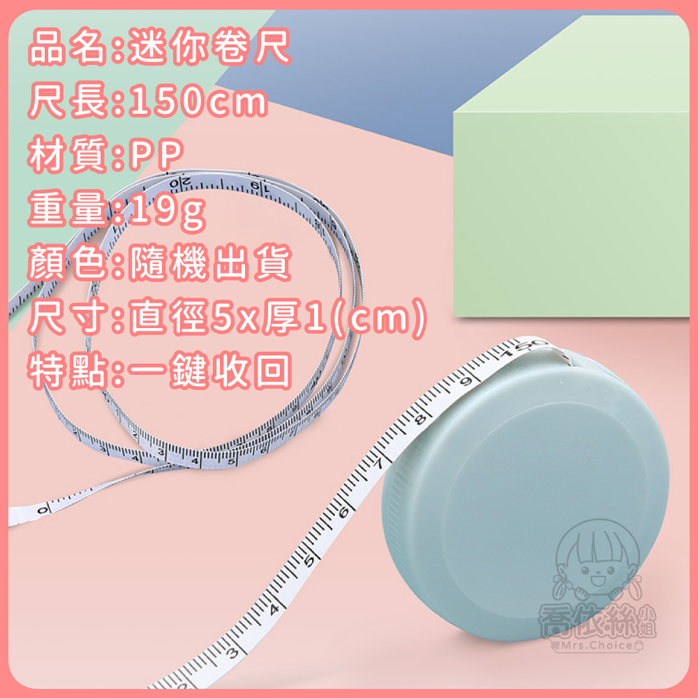 【糖果色捲尺】台灣現貨 隔日到貨 縮捲尺 捲尺 伸縮尺 量衣尺 軟尺 量尺 隨身尺 尺 長尺 測量尺 | 蝦皮購物