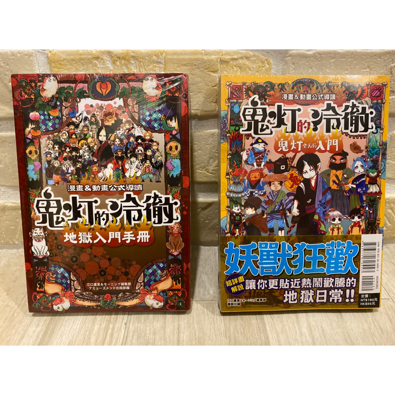 全新 現貨 鬼灯的冷徹 鬼燈的冷徹 公式導讀 地獄入門手冊 鬼灯全方位入門 公式 | 蝦皮購物