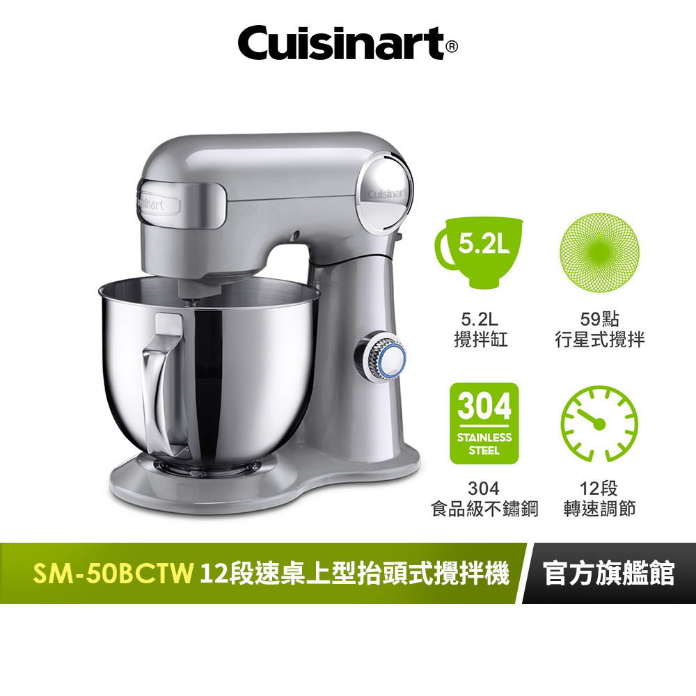 【美國Cuisinart美膳雅】12段速桌上型抬頭式攪拌機 SM-50BCTW｜官方旗艦店 | 蝦皮購物