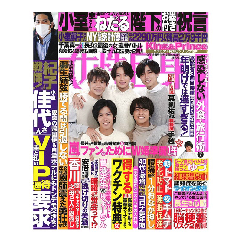 [日雜] 女性自身 2021年10月19日号 封面：kingandprince 平野紫耀 永瀨廉 高橋海人 岸優太 神宮寺 蝦皮購物