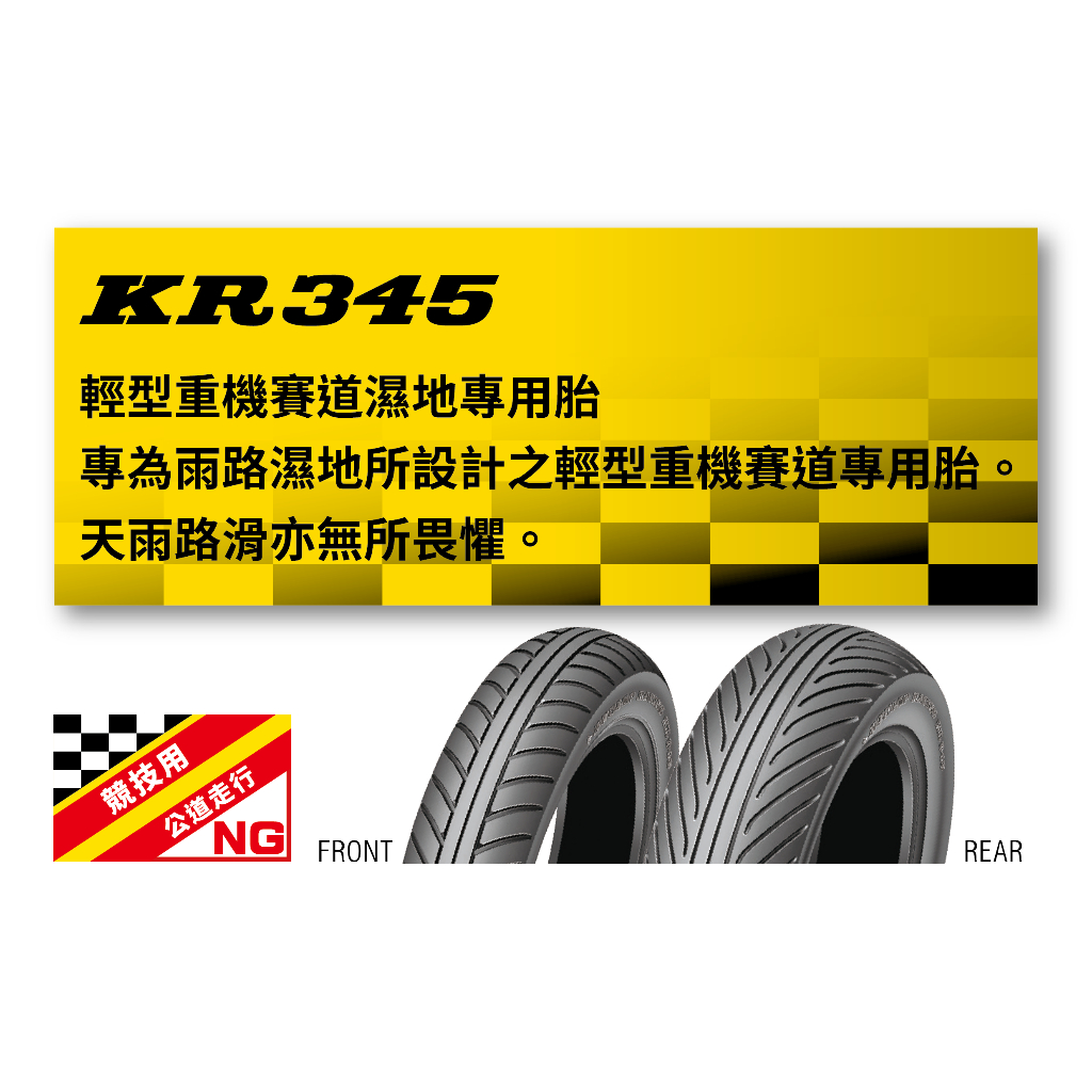 桃園風速】◉ DUNLOP KR345 競技胎賽用胎熱熔胎直線胎雨胎100/485 120/500 12吋| 蝦皮購物