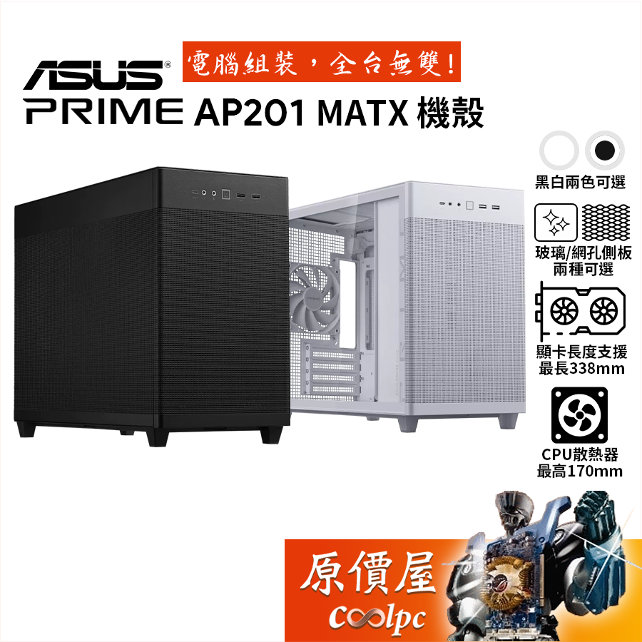 ASUS華碩Prime AP201 M-ATX/CPU高17/Type-C/電腦機殼/原價屋| 蝦皮購物