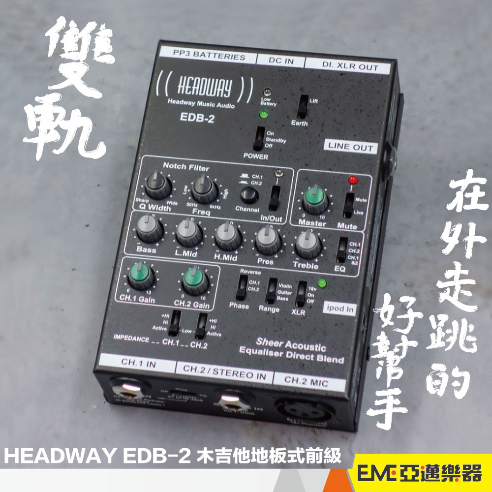 HEADWAY EDB-2 木吉他地板式前級木吉他民謠吉他單顆前極EQ 雙系統效果