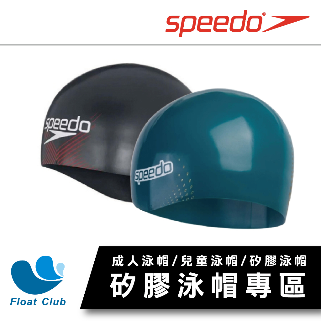 【矽膠泳帽專區B】聊聊再95折 SPEEDO 矽膠 成人泳帽 兒童泳帽 矽膠泳帽 防水泳帽 Swim Cap | 蝦皮購物