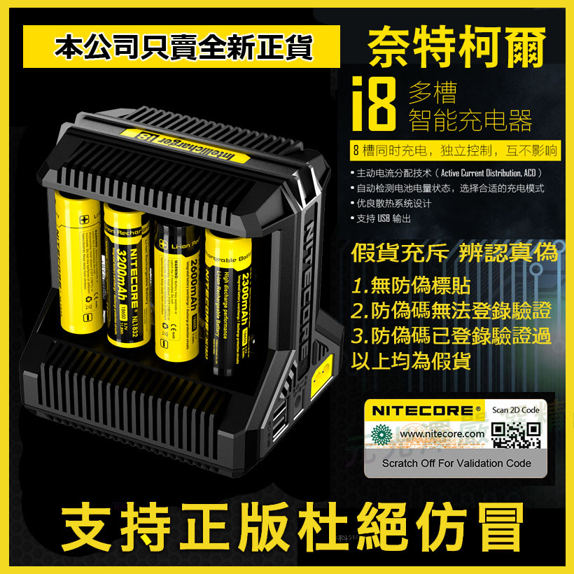 開發票> Nitecore i8 奈特科爾8槽智能電池充電器可充26650 18650 18500