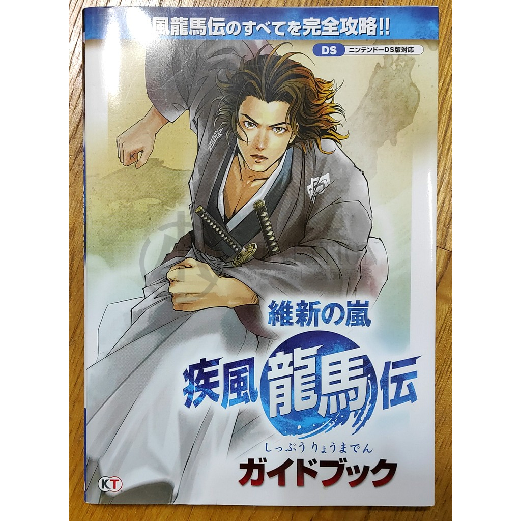 維新の嵐 疾風龍馬伝 ガイドブック 攻略本 ニンテンドーDS版対応 