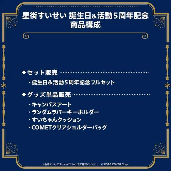 喵生屋】現貨hololive 星街彗星星街すいせい誕生日&活動5周年