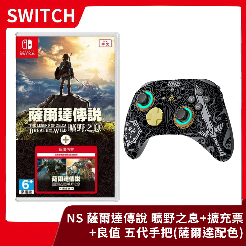 全新現貨】NS 任天堂Switch 薩爾達傳說曠野之息+擴充票+良值五代手把薩