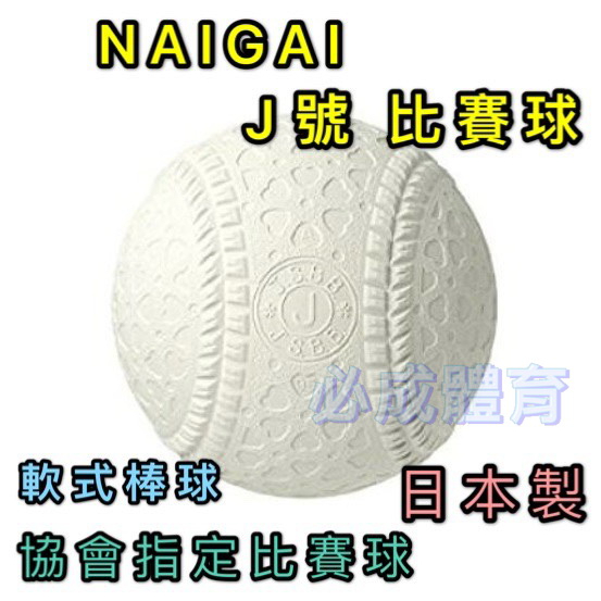 現貨) 日本製NAIGAI 軟式棒球J號比賽球J BALL 國小指定比賽球單