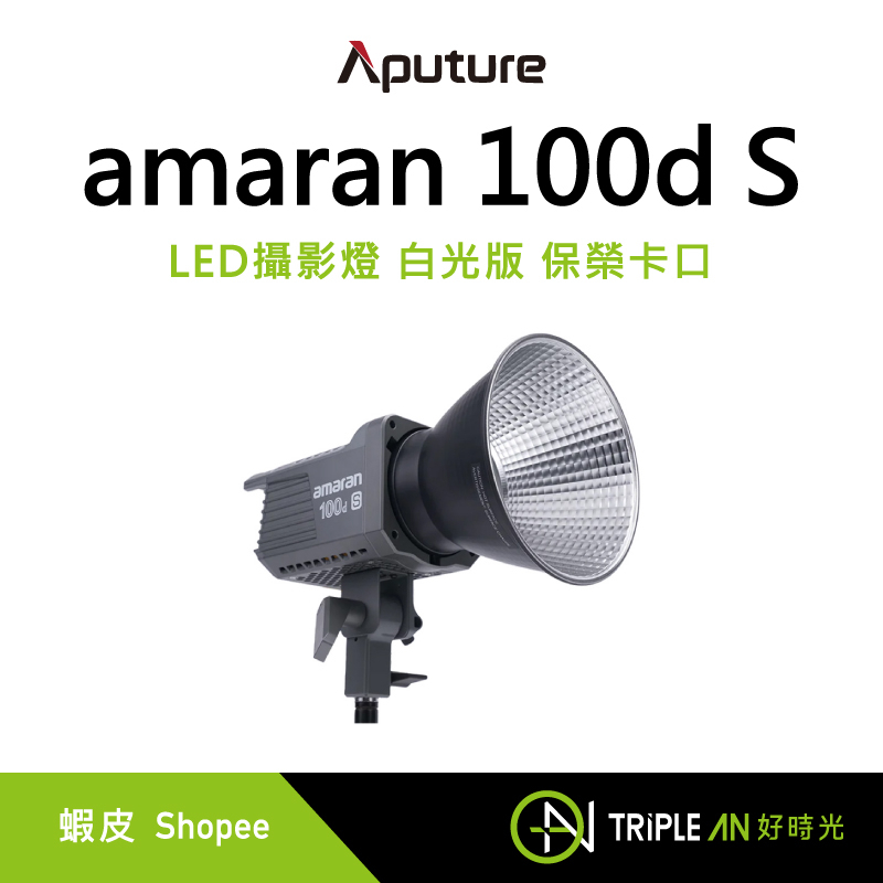【免運】Aputure 愛圖仕 amaran 100d S LED攝影燈 白光版 保榮卡口【Triple An】 | 蝦皮購物