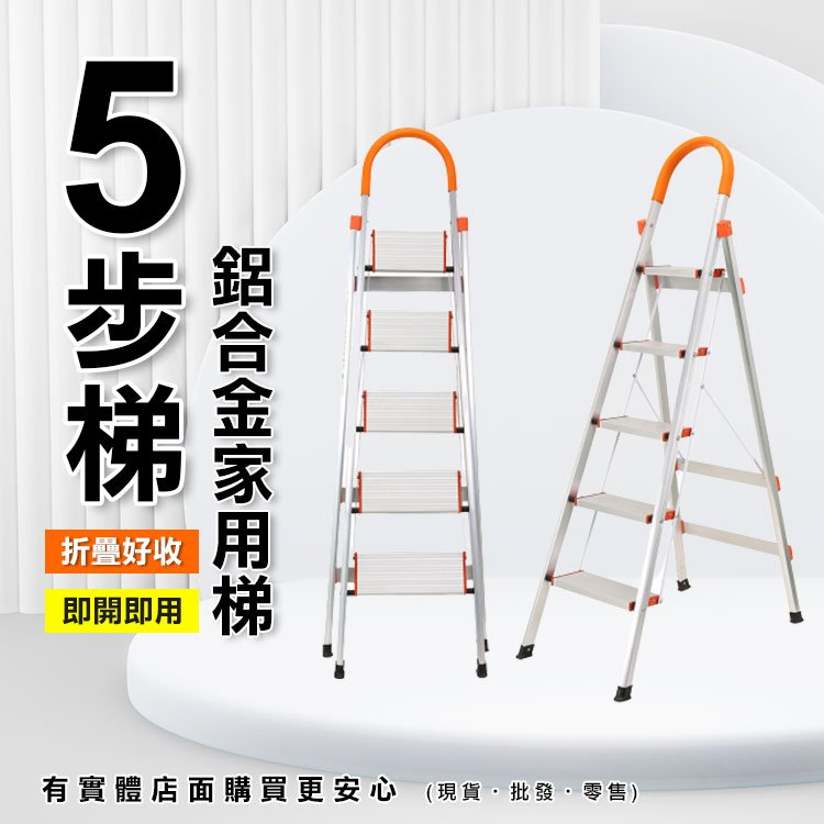 【現貨】摺疊梯 梯子 鋁合金家用梯5步梯 折疊梯 家用梯 鋁梯 人字梯 梯 工作梯 五步梯 步梯 興雲網購3店 | 蝦皮購物