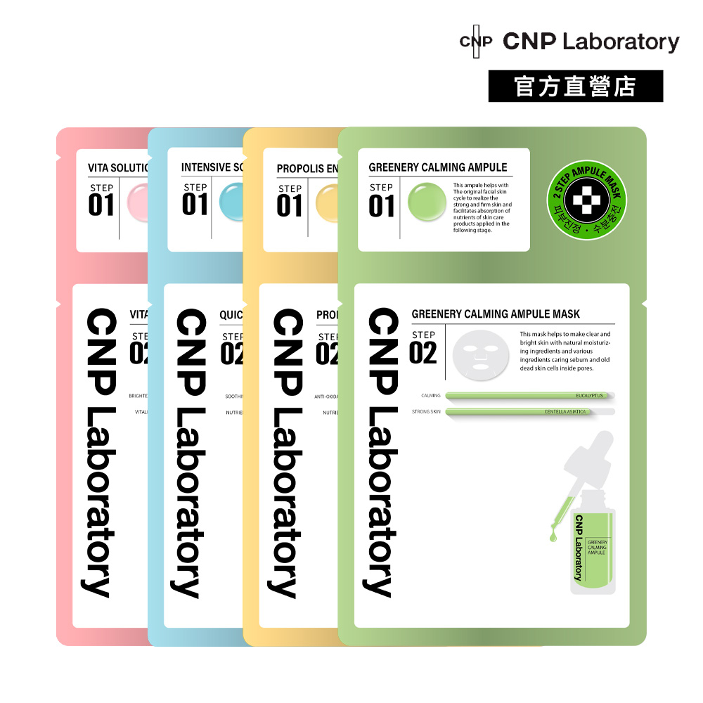 【CNP Laboratory】單片安瓶面膜｜品牌旗艦店 | 蝦皮購物