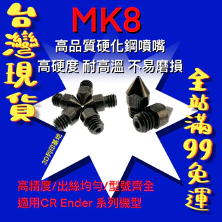【3D列印基地】MK8 硬化 噴嘴 M6 螺紋 硬化鋼 超耐磨 高硬度 耐高溫 壽命長 模具鋼 Ender CR  噴頭