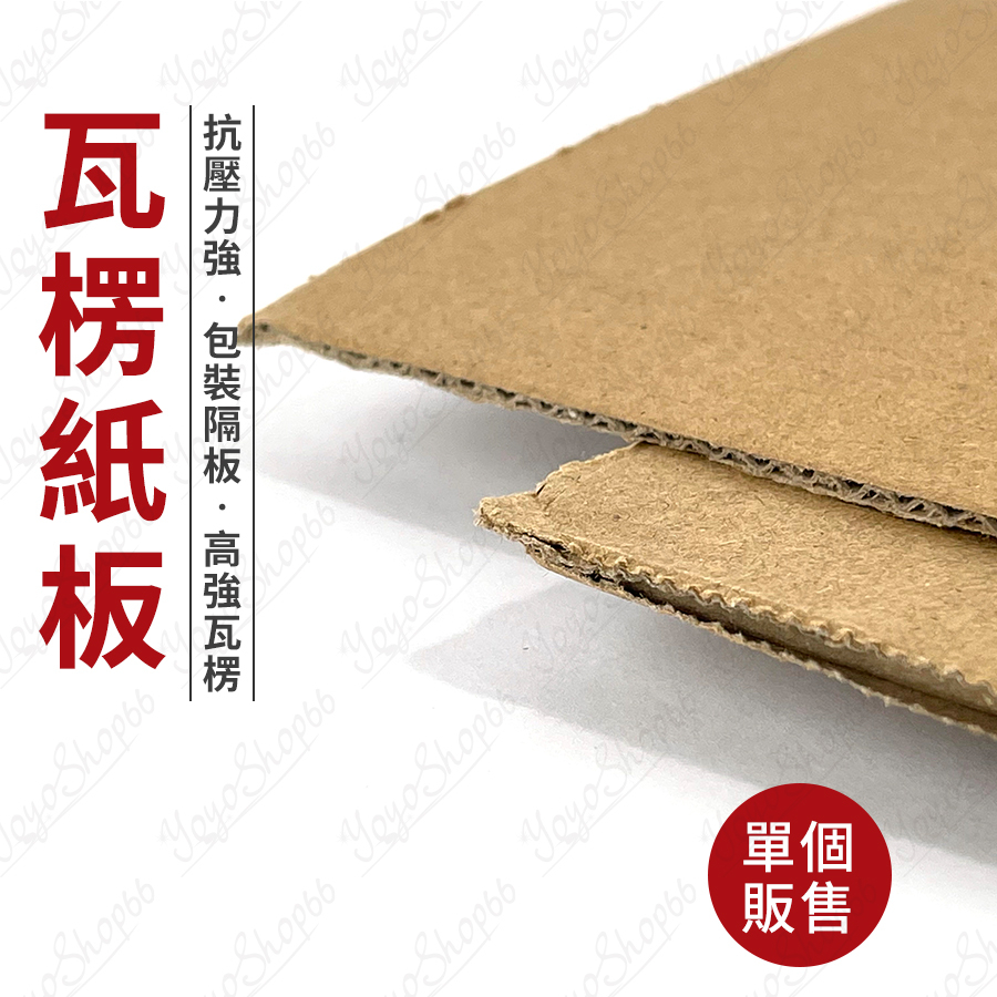 瓦楞紙板 包裝隔板 三層A楞 三層E楞 緩衝隔板 緩衝材 瓦楞紙板 墊板 DIY包裝 樣品隔板 餐飲業隔板【企鵝肥肥】 | 蝦皮購物