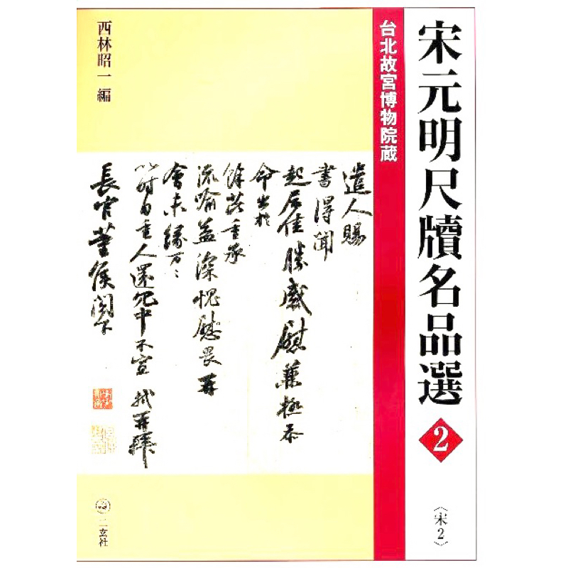 宋元明尺牘名品選 6巻セット - アート