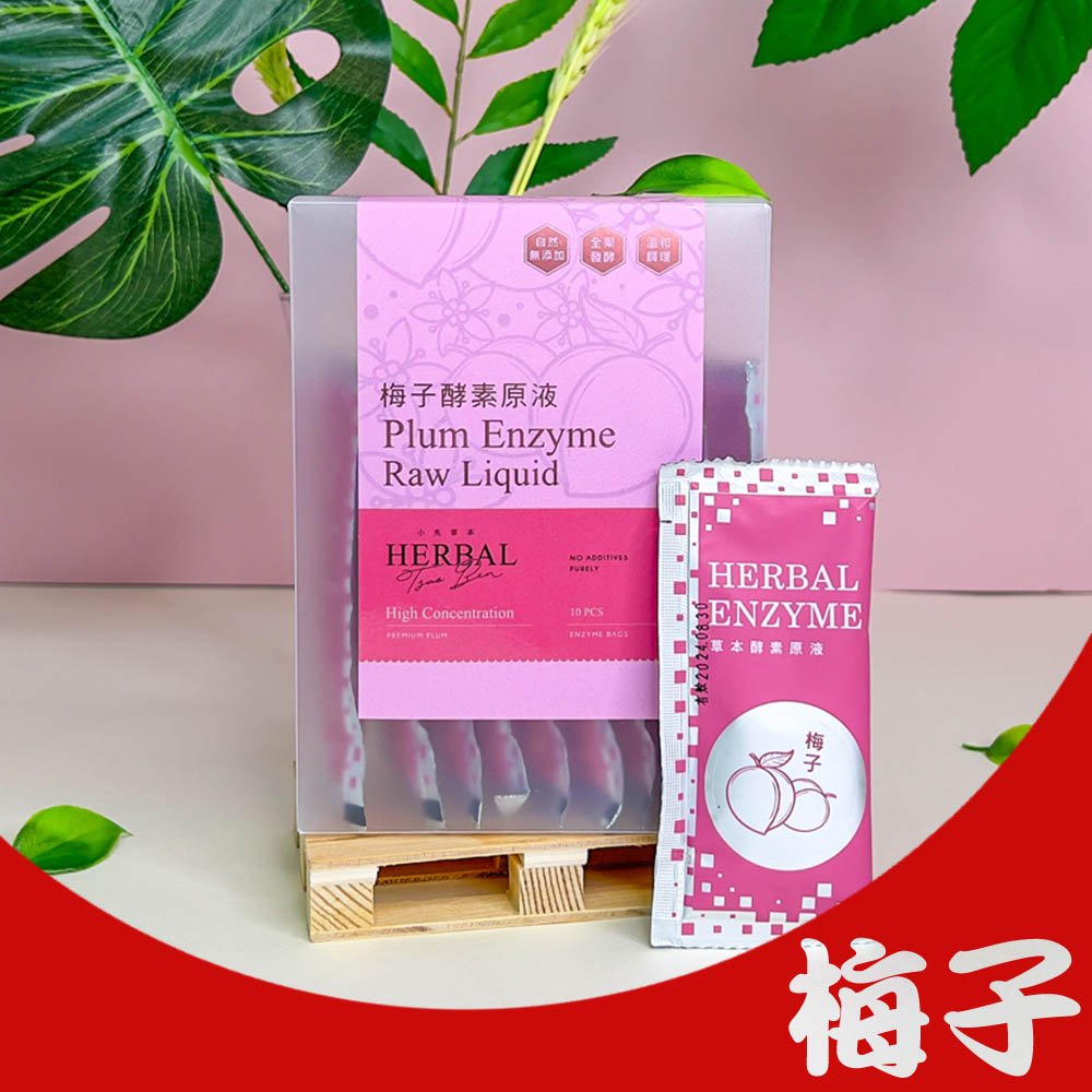 網紅熱銷｜小先草本發酵液(梅子酵素)｜梅子酵素發酵液 20ml隨身包 攜帶方便(素食可) | 蝦皮購物
