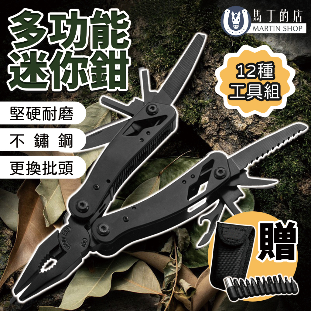 【馬丁】 不鏽鋼 多功能鉗 隨身鉗 摺疊鉗 多功能工具 組合工具鉗 瑞士刀 露營 野外 尖嘴鉗 瑞士刀 鉗子 工具組 | 蝦皮購物