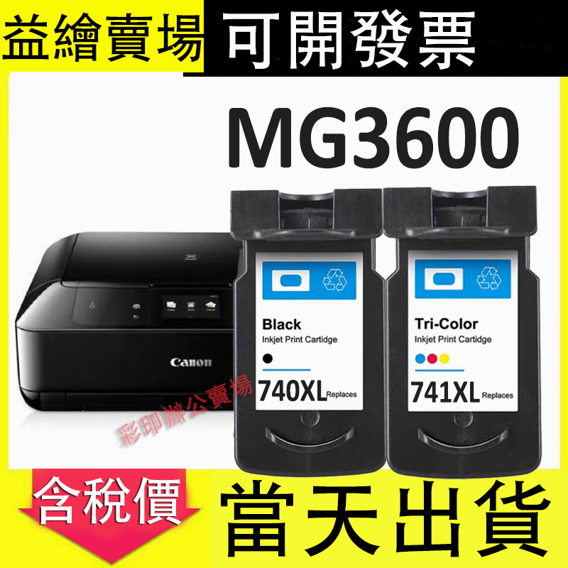 益繪Canon MG3600相容墨水匣Canon PG740XL CL741XL墨水匣 蝦皮購物